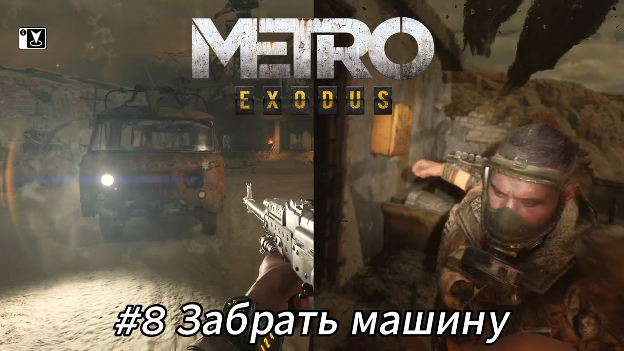 Летсплей Metro Exodus - #8 Забрать машину