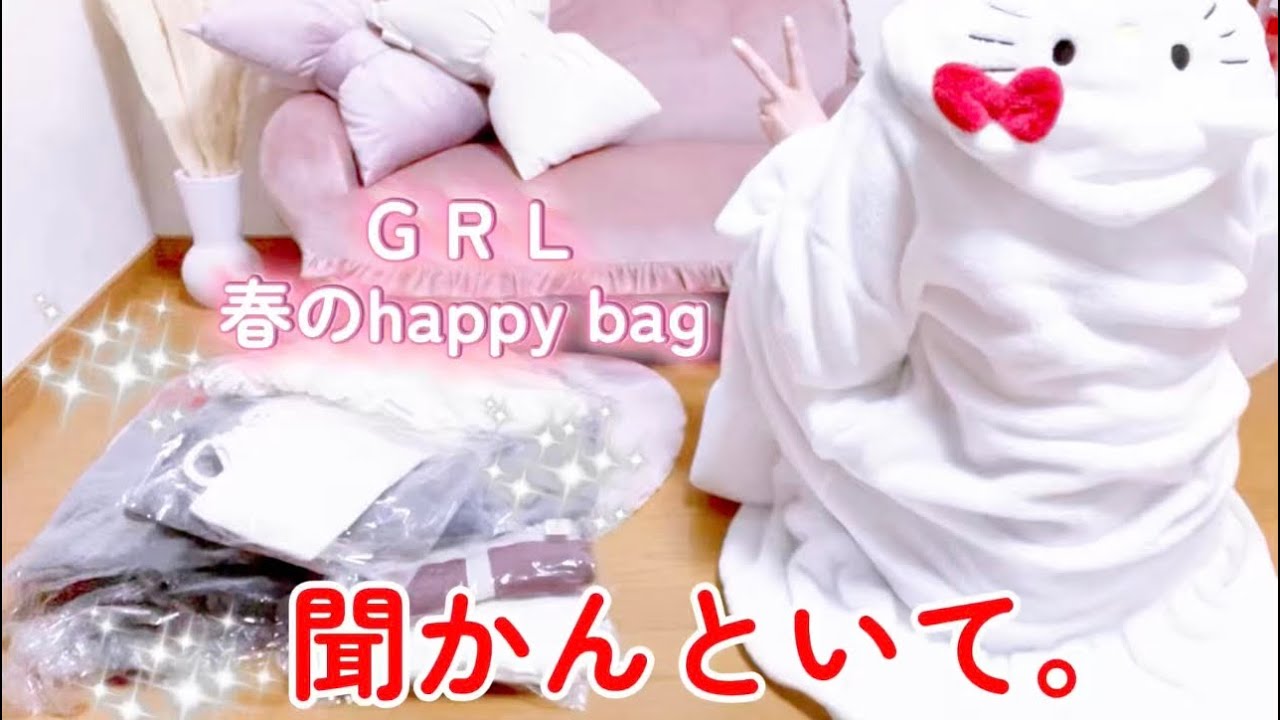 【GRL福袋】11点入り¥5,999開封！なんでかは…聞かんといて。