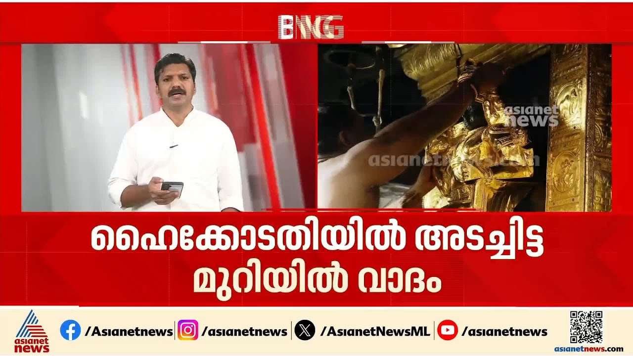 ശബരിമല സ്വർണക്കൊളള കേസ്: ഹൈക്കോടതിയിൽ അടച്ചിട്ട മുറിയിൽ വാദം തുടരുന്നു