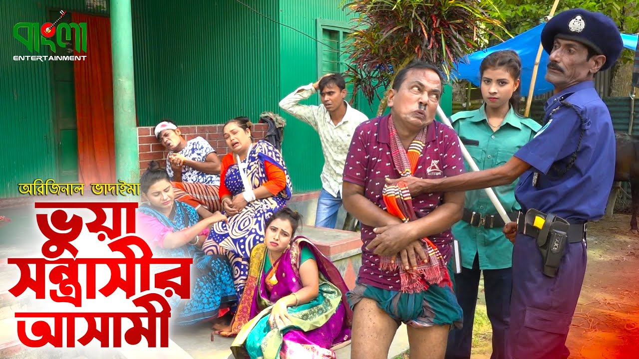 ভুয়া সন্ত্রাসীর আসামি | অরিজিনাল ভাদাইমা | Vuya Sontrashi Asami | Original Vadaima | Vadaima Koutuk