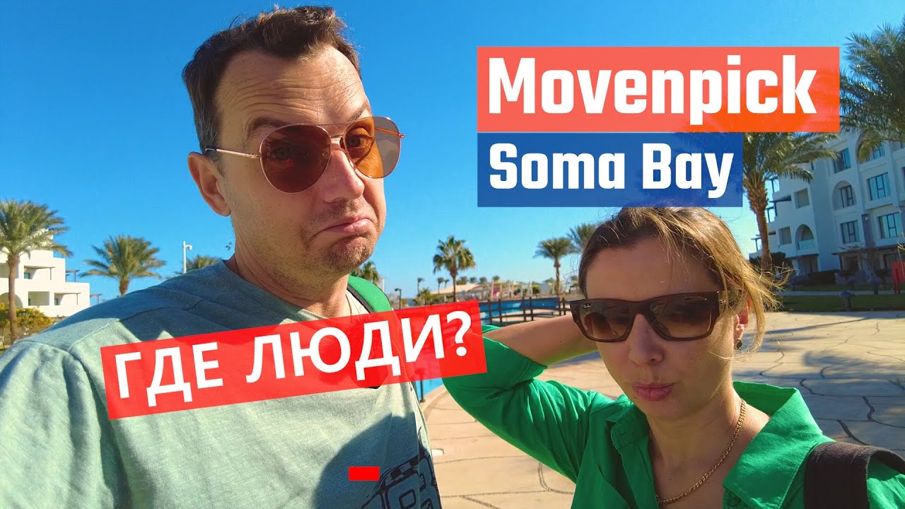 Хургада 2025. НЕДООЦЕНЕННЫЙ ОТЕЛЬ Movenpick Resort & Spa Soma Bay в Египте!