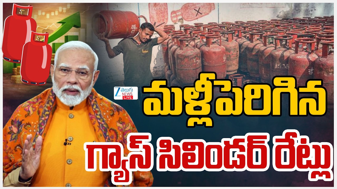 LIVE: LPG Gas Cylinder Price Hike 1 JUN 2026 | మళ్లీపెరిగిన గ్యాస్ సిలిండర్ రేట్లు | ZEE Telugu News