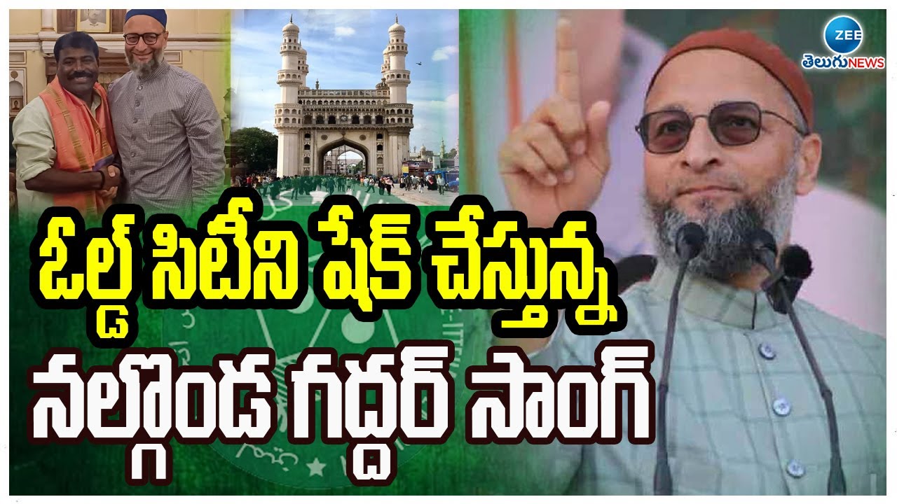 Nalgonda Gaddar Telugu Song On MIM Asaduddin Owaisi|ఓల్డ్ సిటీని షేక్ చేస్తున్న నల్గొండ గద్దర్ సాంగ్