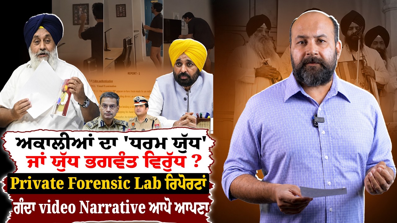 Are Punjab cops procuring reports from private forensic labs? Is Akali Dharam Yudh Morcha misplaced?