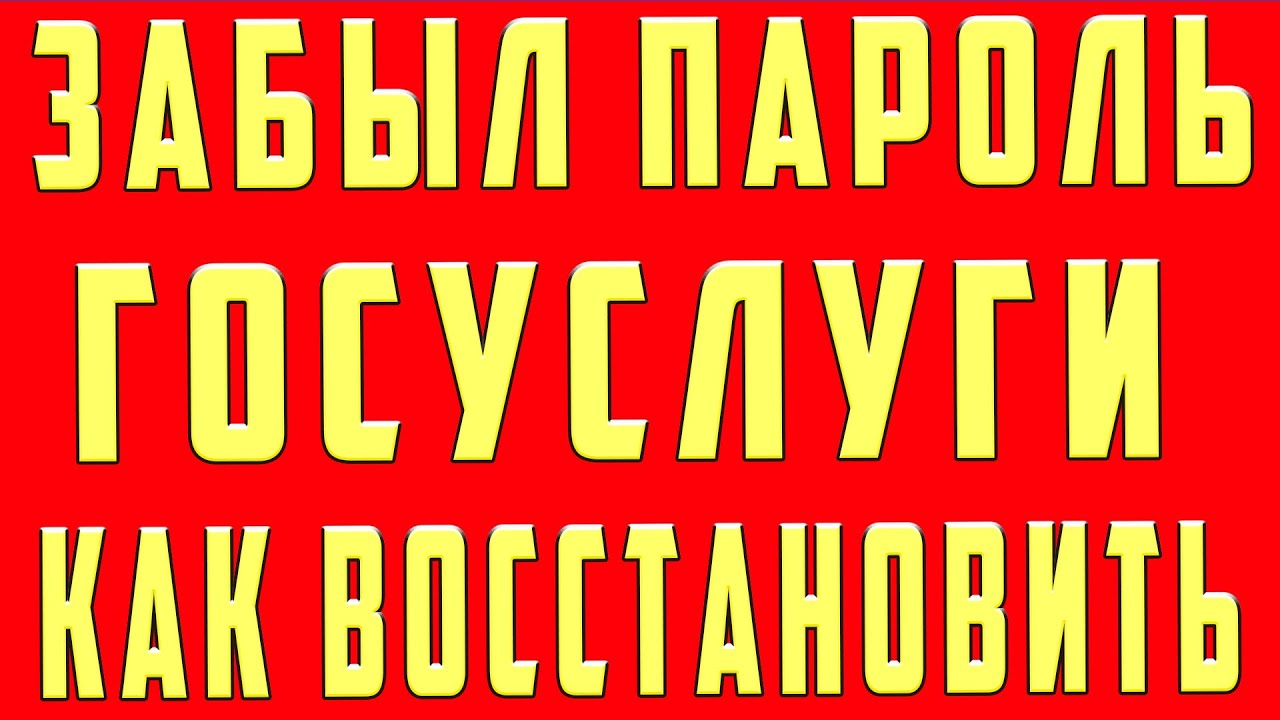 Что Делать Если Забыл Пароль Госуслуги Как Восстановить Пароль в Госуслугах по Номеру Паспорту Снилс