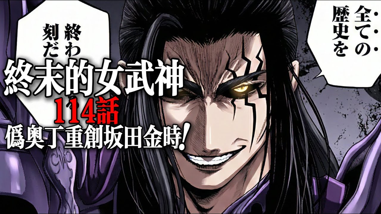終末的女武神114話：偽奧丁重創坂田金時！|Record of Ragnarok: The Apocalypse of the Gods
