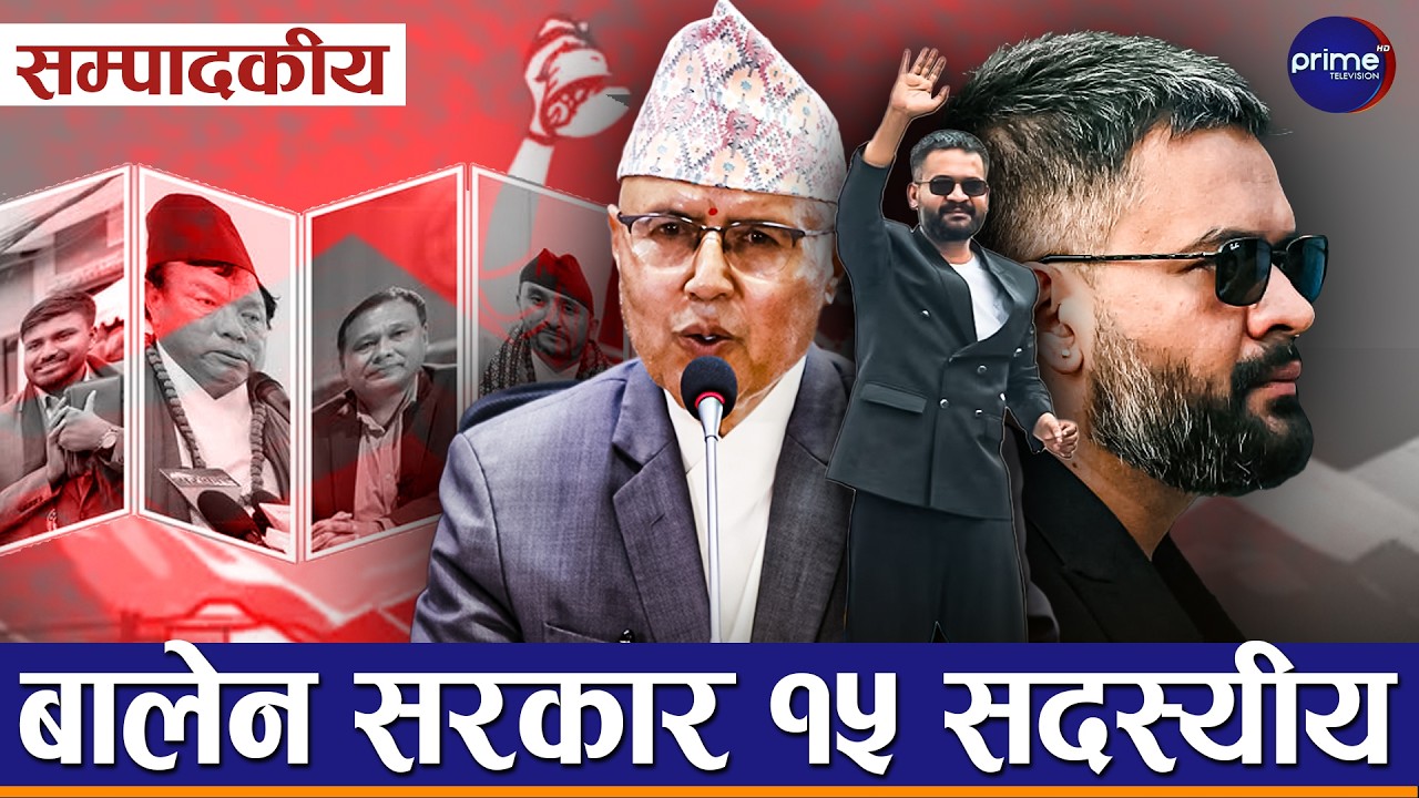 सम्पादकीयः रास्वपा भित्रबाटै कि बरो मन्त्रीहरुले सरकार चलाउलान? | Prime TV HD