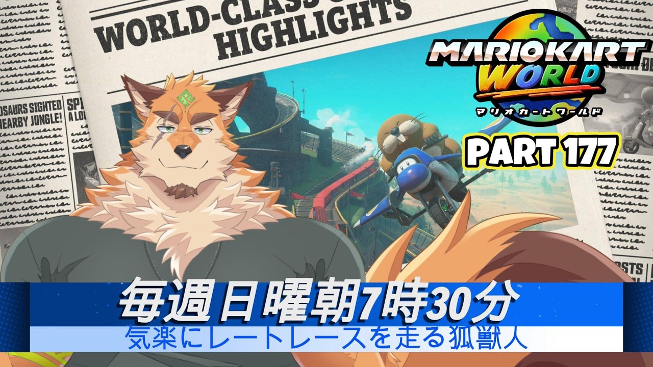 日曜マリオカートワールド part177