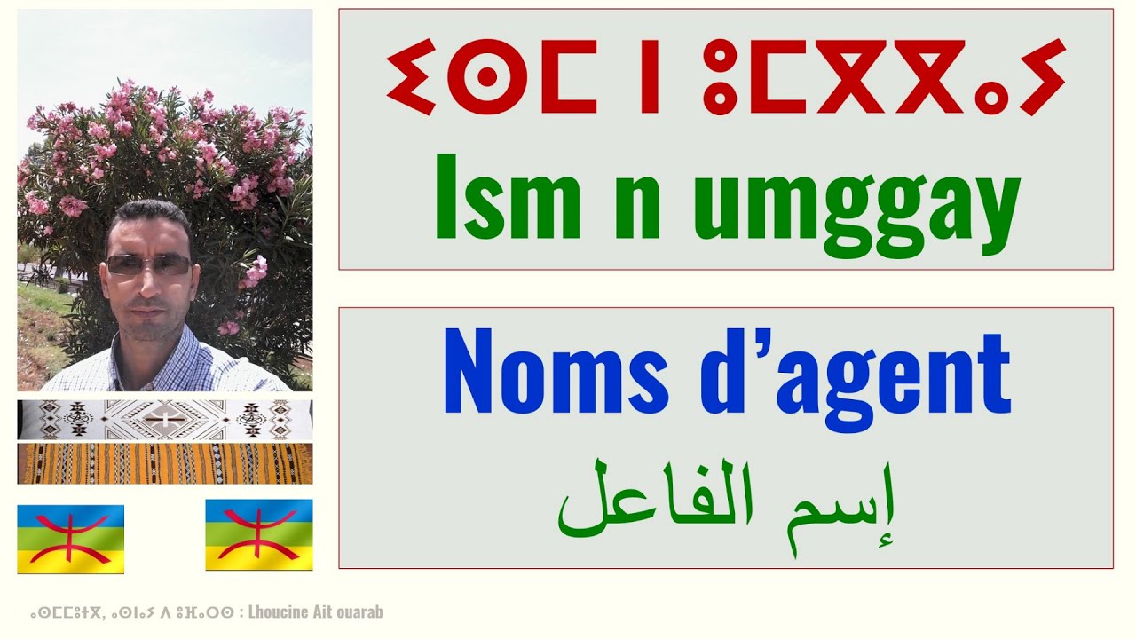 ⵉⵙⵎ ⵏ ⵓⵎⴳⴳⴰⵢ | #ism n umggay | #nom d’#agent en #amazigh | #نحو #الأمازيغية : #اسم #الفاعل