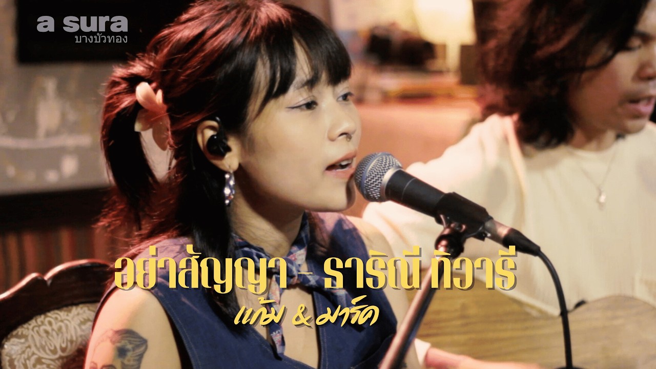 อย่าสัญญา - ธาริณี ทิวารี | Cover by แก้ม & มาร์ค | live in a sura