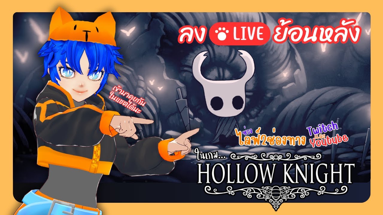 ลงไล์ย้อนหลัง - ไลฟ์บินเลยมาอัพย้อนหลัง | ไปลุยกันต่อใน Hollow Knight