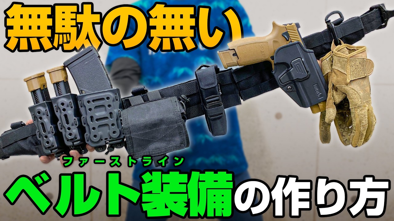 【初心者必見】無駄な買い物不要！基本を押さえた最強のベルト装備の作り方【ファーストライン/ベルトキット】サバゲー装備 入門 おすすめ