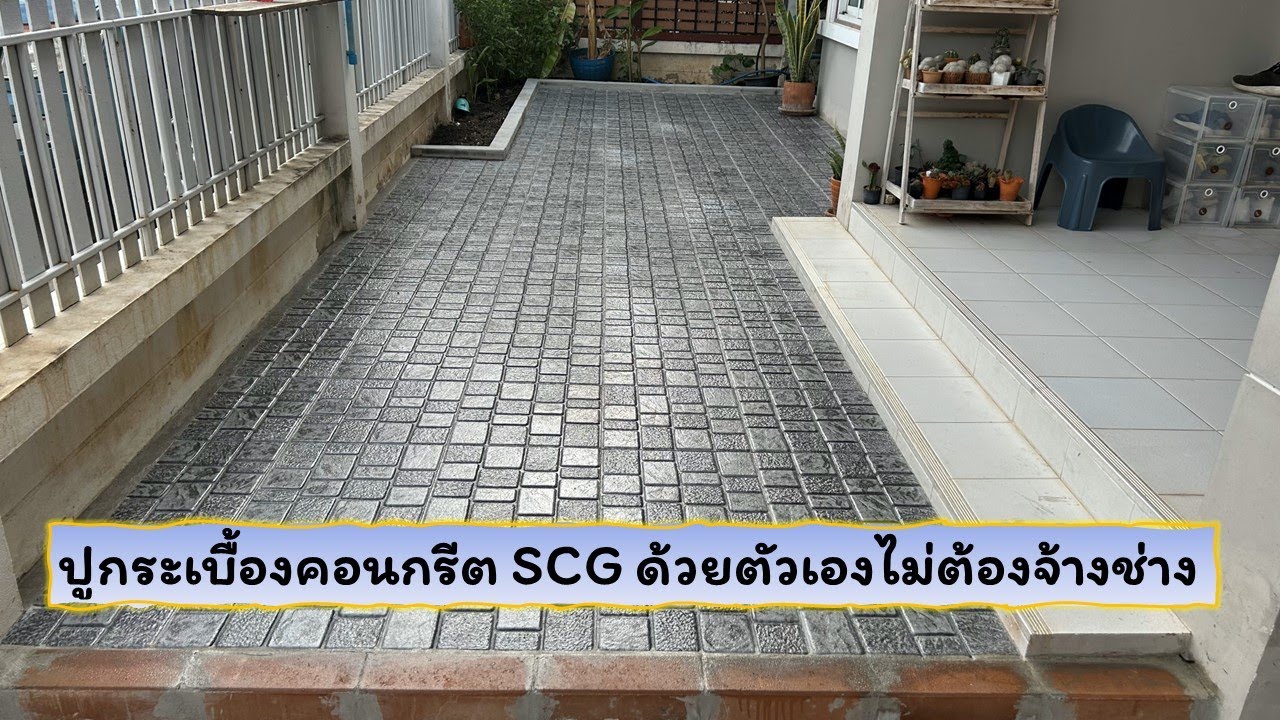 ปูกระเบื้องคอนกรีต SCG ด้วยตัวเอง