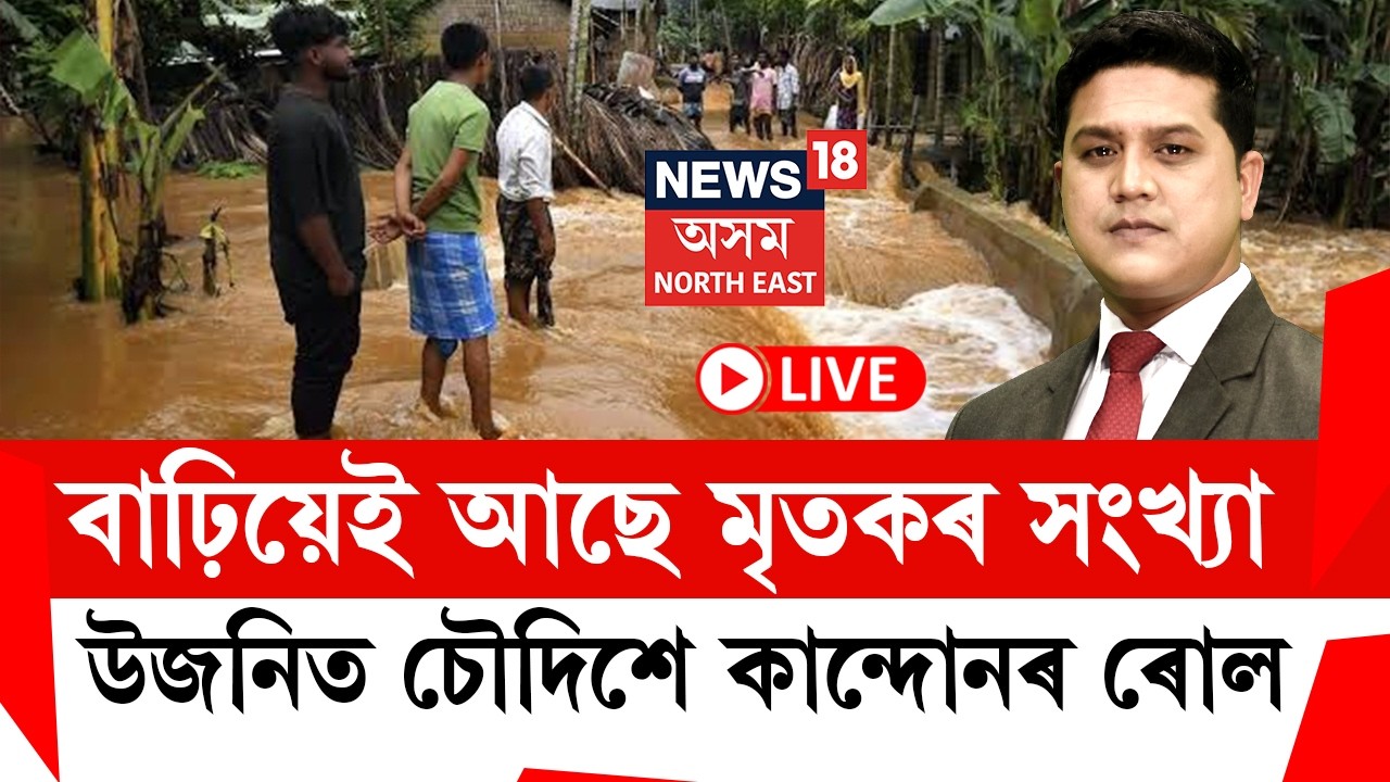Assam Flood News LIVE | The Prime Show | উজনিৰ জলপ্ৰলয়ত মৃতকৰ সংখ্যা ৬২জনলৈ বৃদ্ধি | চৌদিশে হাহাকাৰ