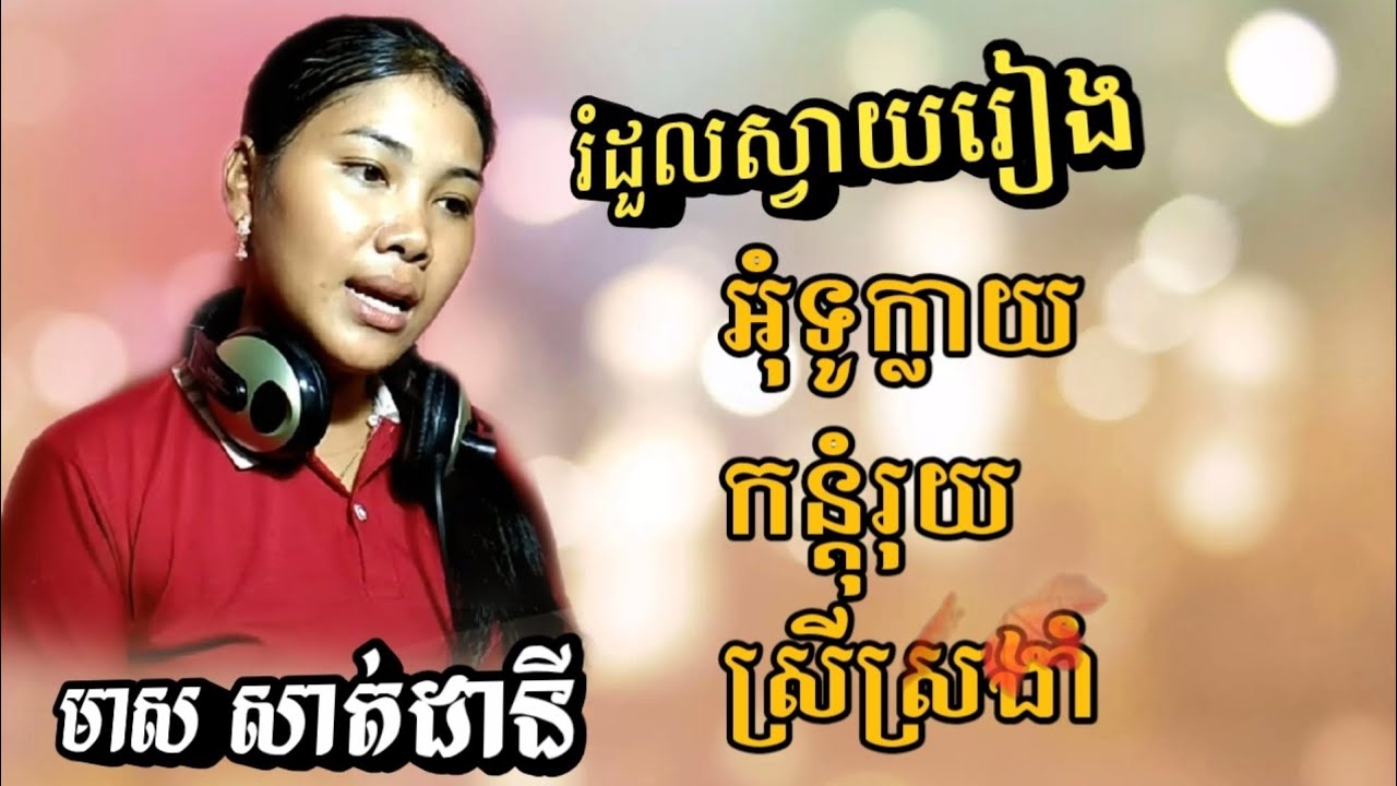 មាស សាត់ដានី / ចម្រៀងជ្រើសរើសពីរោះៗ / meas sat dany / Non stop