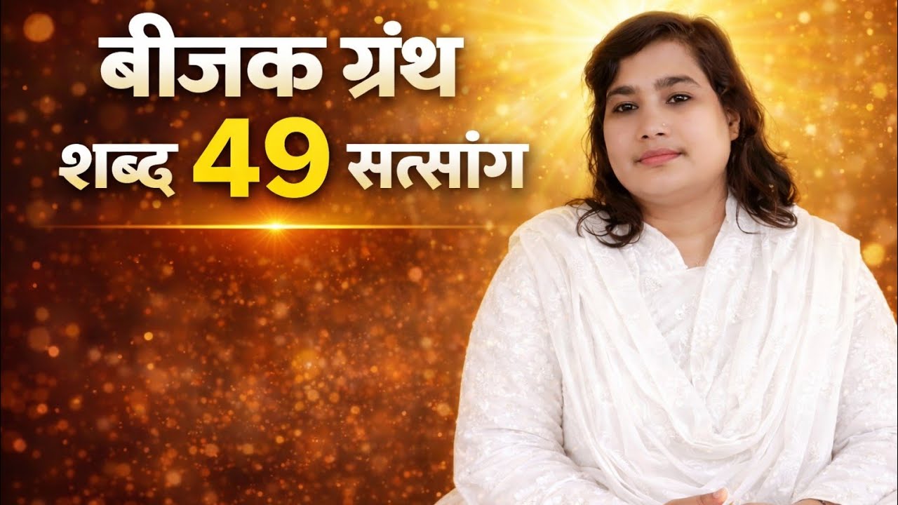 समाधि एवं मोक्ष त्वचा का वर्णन बीजक ग्रंथ शब्द 49, सत्संग,