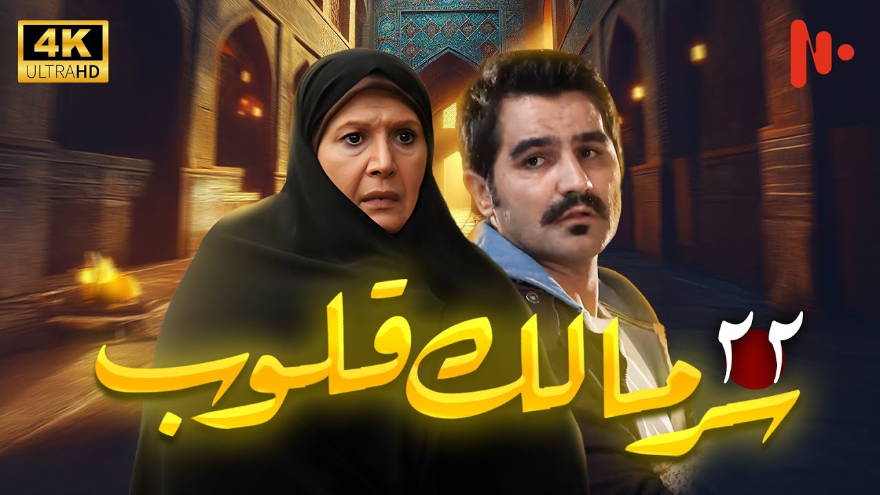 مسلسل سرّ مالک القلوب | دراما اجتماعية عن دور الدين في المجتمع | حلقة 22