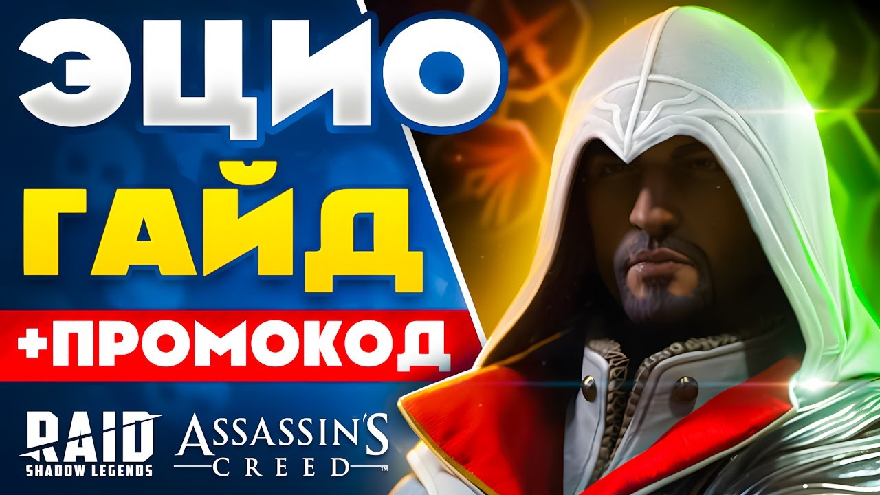 ЛЕГЕНДАРНЫЙ Ассассин в Рейд😱 Гайд + Raid Shadow Legends Промокоды🗡️2026