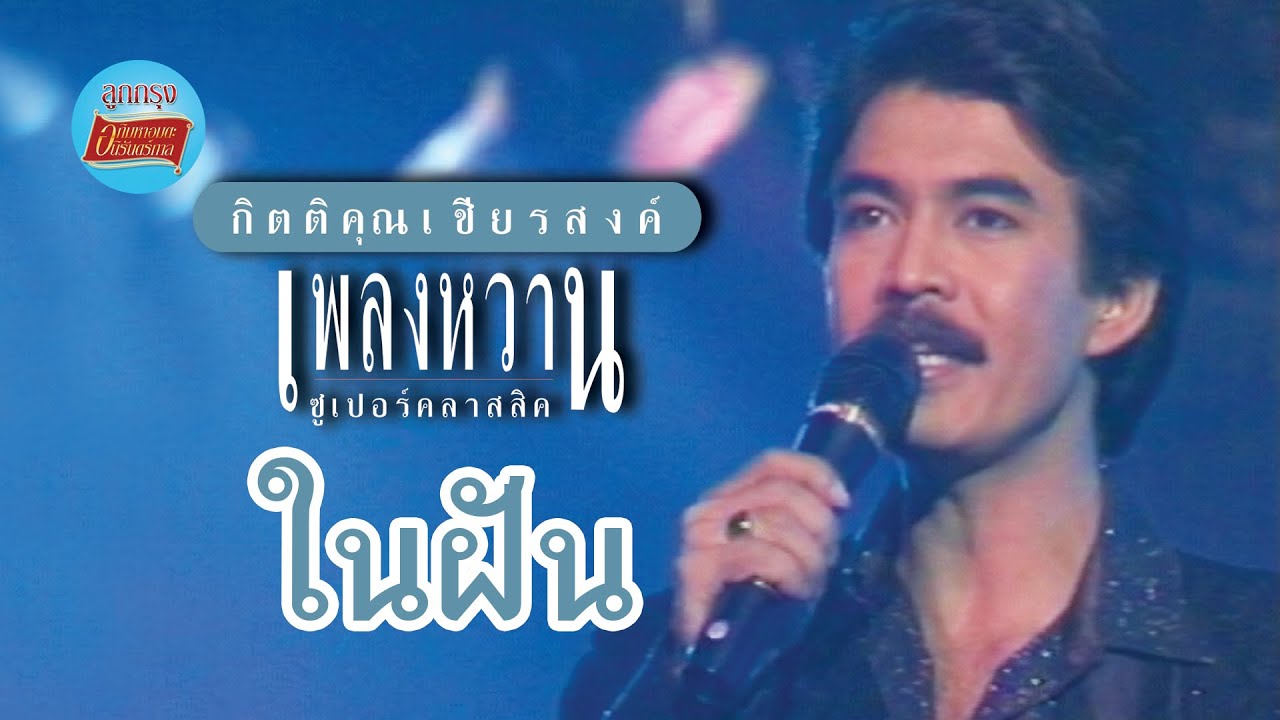 ในฝัน - กุ้ง กิตติคุณ เชียรสงค์ (ภาพในสตูดิโอ)