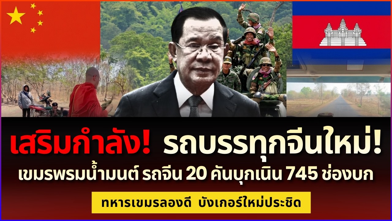 ขนลุก! เขมรพรมน้ำมนต์สั่งลา รถจีนทะลวงเนิน745 ช่องบกไทยเดือดเลือด