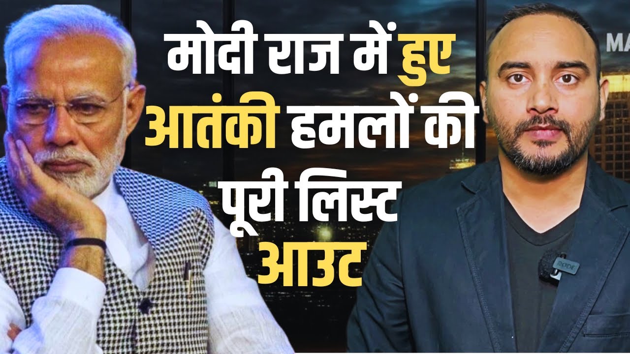 मोदी राज में हुए आ*तंकी हमलों की लिस्ट आउट । Pahalgam Attack । Mahender Singh Show