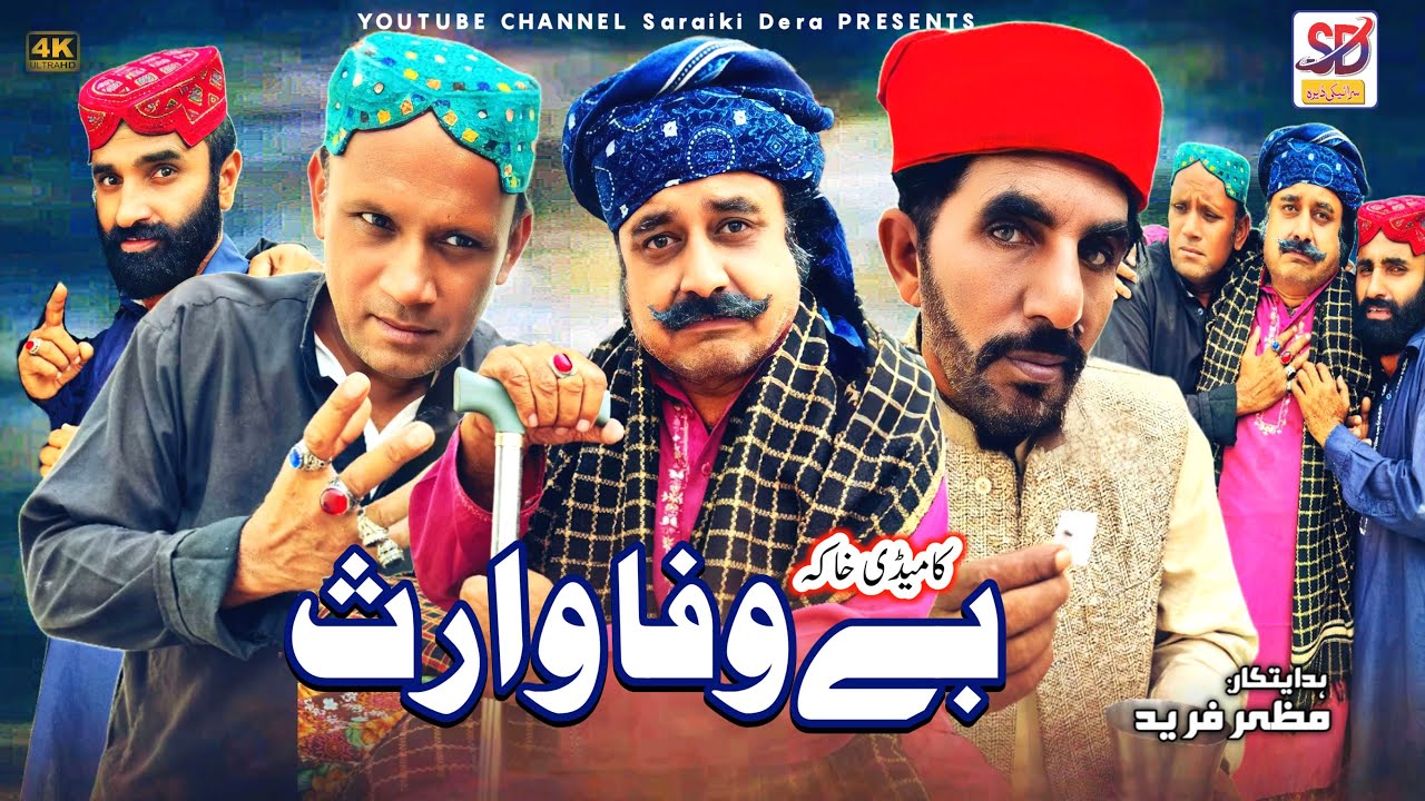 be-wafa waris | saraiki funny drama | saraiki drama | new saraiki short film | saraiki dera