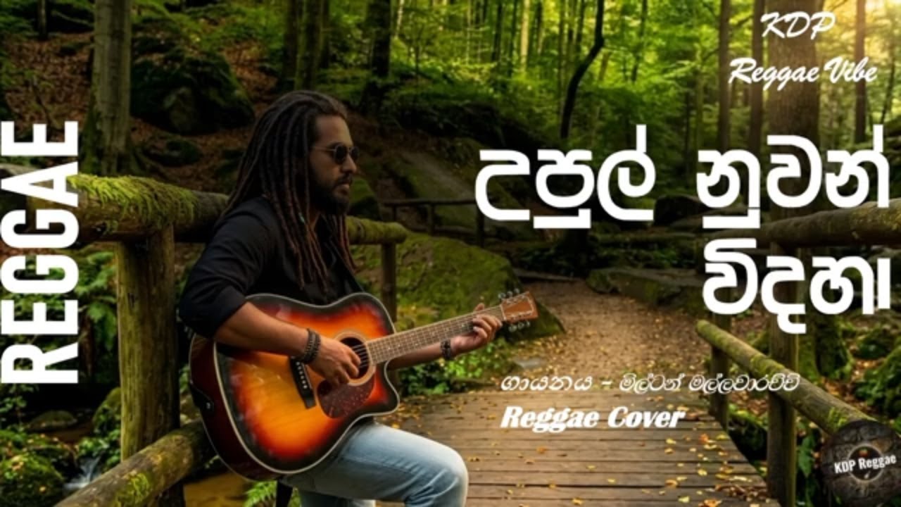 Upul Nuwan Widaha  | උපුල් නුවන් විදහා |🌴🎶 Reggae Cover | Milton Mallawarachchi #reggae #kdpreggae