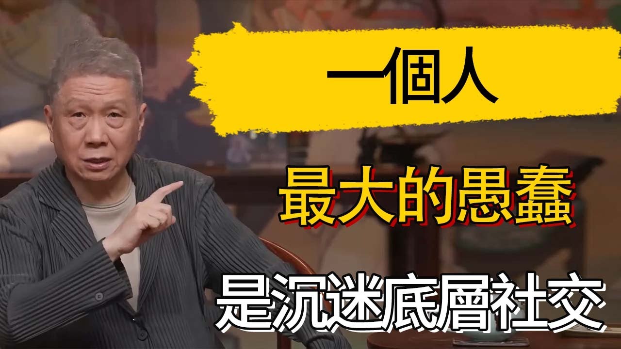 一個人最大的愚蠢，是沉迷底層社交 ！#觀復嘟嘟 #馬未都 #圆桌派 #观复嘟嘟