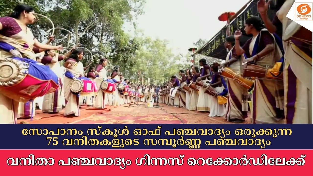LIVE: വനിതാ പഞ്ചവാദ്യം ഗിന്നസ് റെക്കോർഡ് | Malappuram