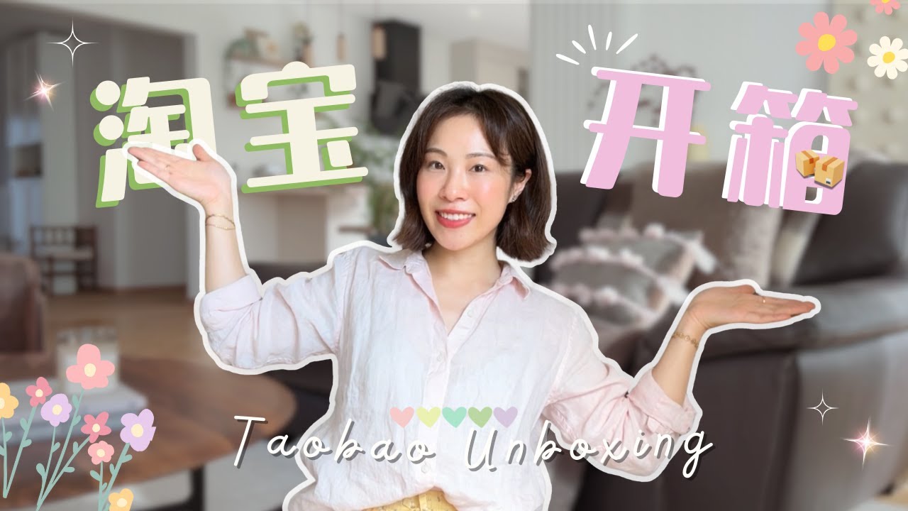 淘寶開箱 🛍️ +30件購物分享｜質感家居裝飾、生活好物、旅行神器、無限回購染髮膏... Taobao Haul
