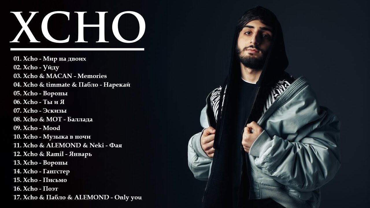 Xcho 2026 - Xcho лучшие песни - Xcho Все Хиты 2026 - Xcho Музыка 2026
