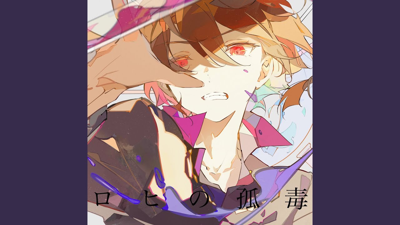 ロヒの孤毒