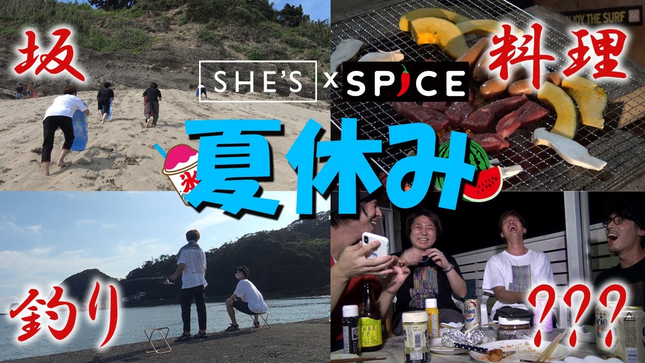 【ゆる対決連発！】SHE’S 夏休み満喫の旅【SPICE対決動画 第7弾】