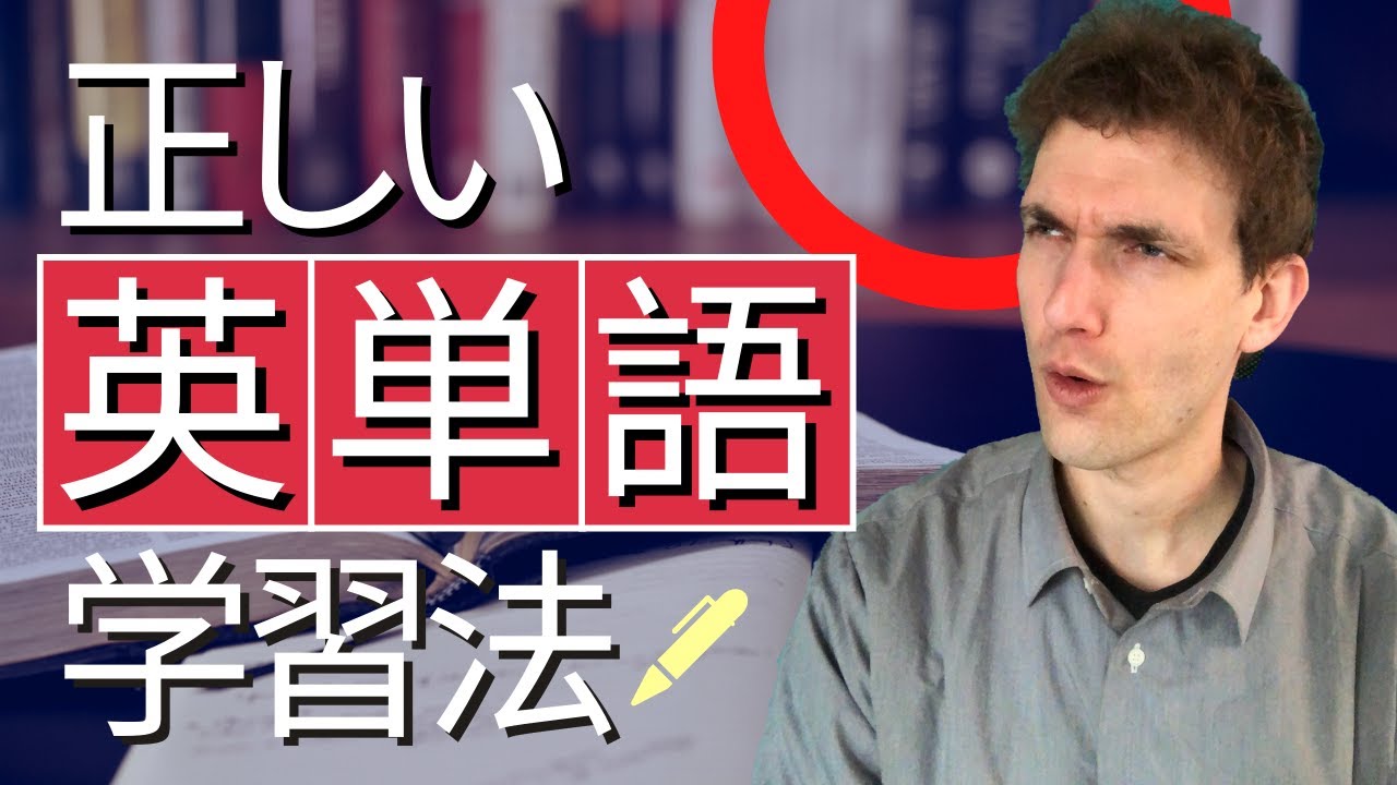 【英単語】正しい覚え方を教えます