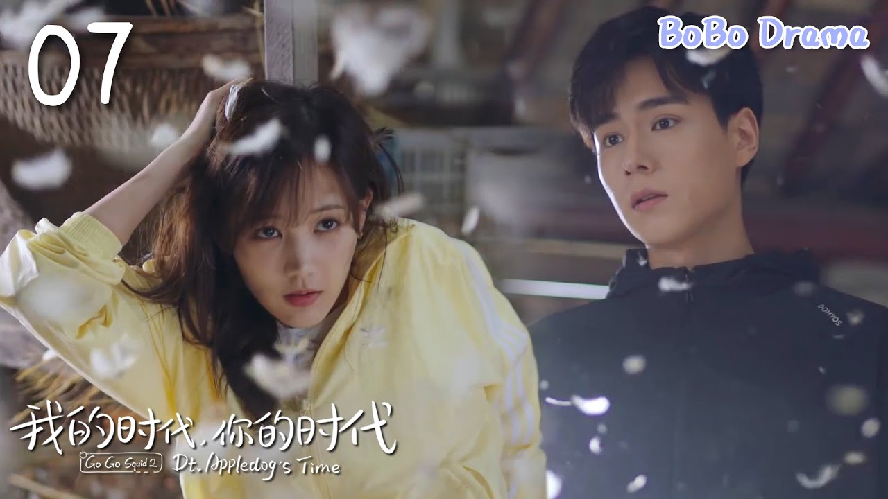 速看EP07奶狗弟弟拯救落難女神，滿頭雞毛的女神在他眼裡簡直可愛至極！💕胡一天✖李一桐✖王安宇 我的時代你的時代 Go Go Squid2 Dt.Appledog's Time
