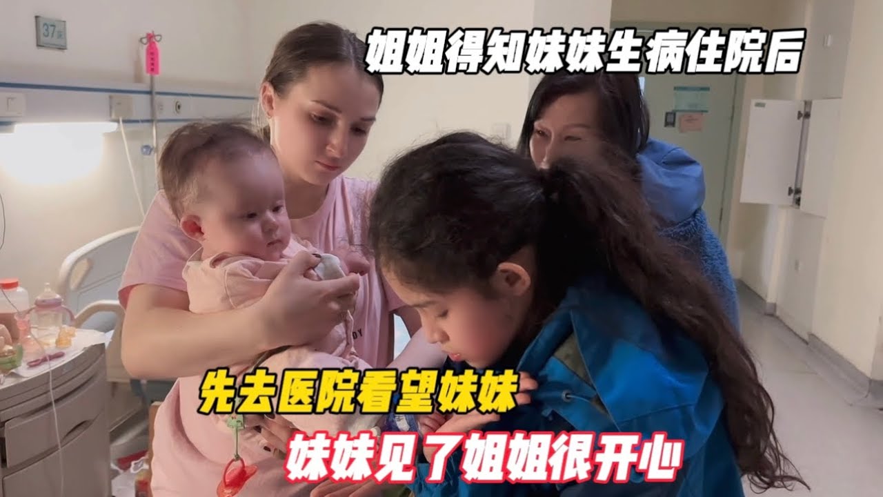 姐姐得知妹妹生病住院后，先去医院看望妹妹，妹妹见了姐姐很开心
