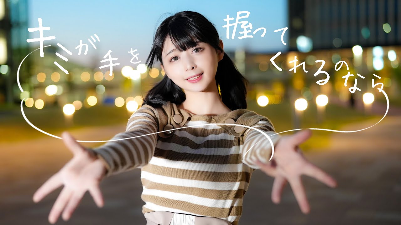 【足太ぺんた】キミが手を握ってくれるのなら【おかえり超会議！】