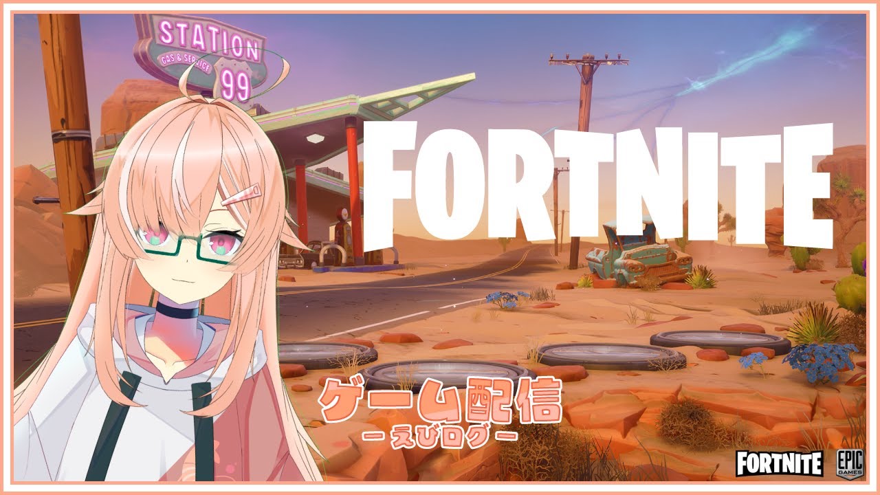 【ゲーム配信】まずは操作に慣れよう！Fortnite配信！！ - えびログ【えびのしっぽ放送局】