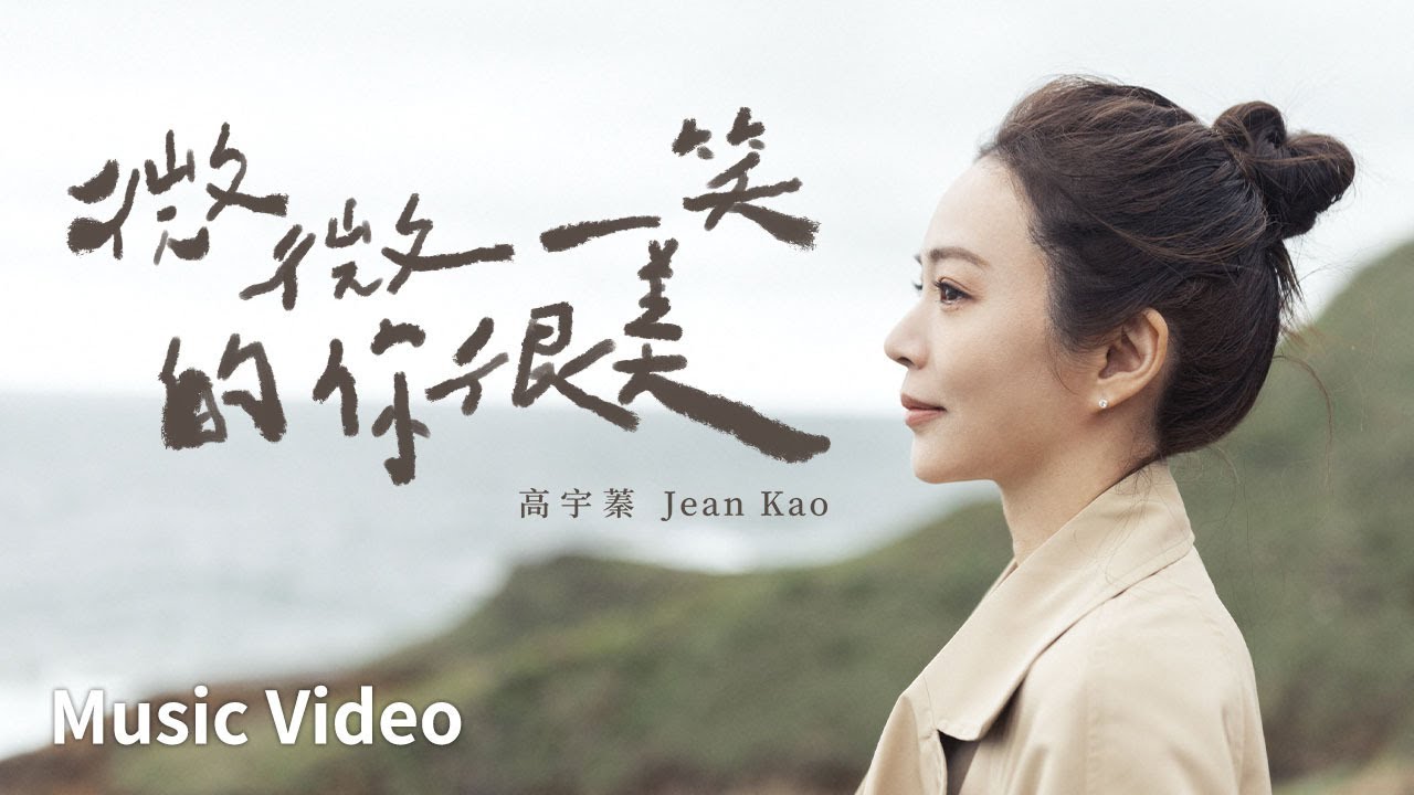 高宇蓁 Jean Kao【微微一笑的你很美You are Beautiful When You Smile】Official Music Video