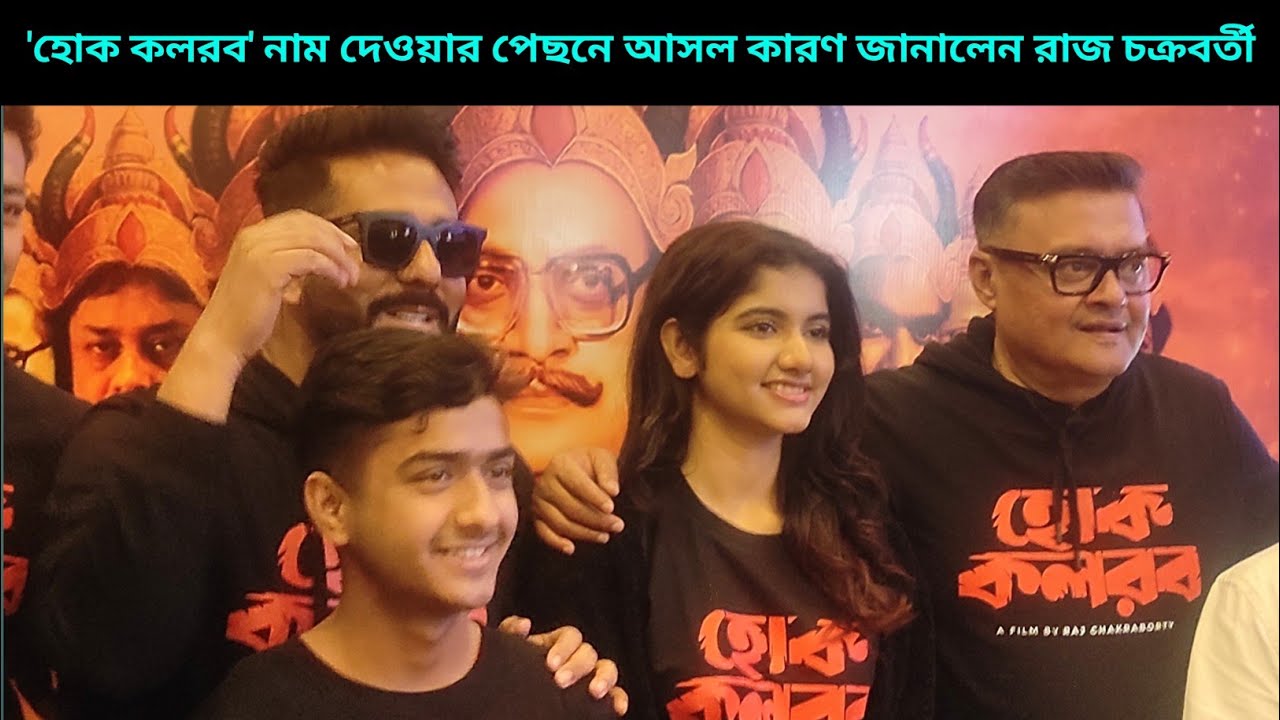 'হোক কলরব' নাম দেওয়ার পেছনে আসল কারণ জানালেন রাজ চক্রবর্তী l Hok Kolorob l Raj Chakrabarty l News