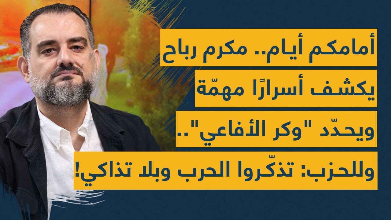 أمامكم أيام.. مكرم رباح يكشف أسرارًا مهمّة ويحدّد 