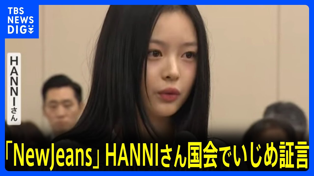 韓国「NewJeans」HANNIさんが国会で「いじめ」証言｜TBS NEWS DIG
