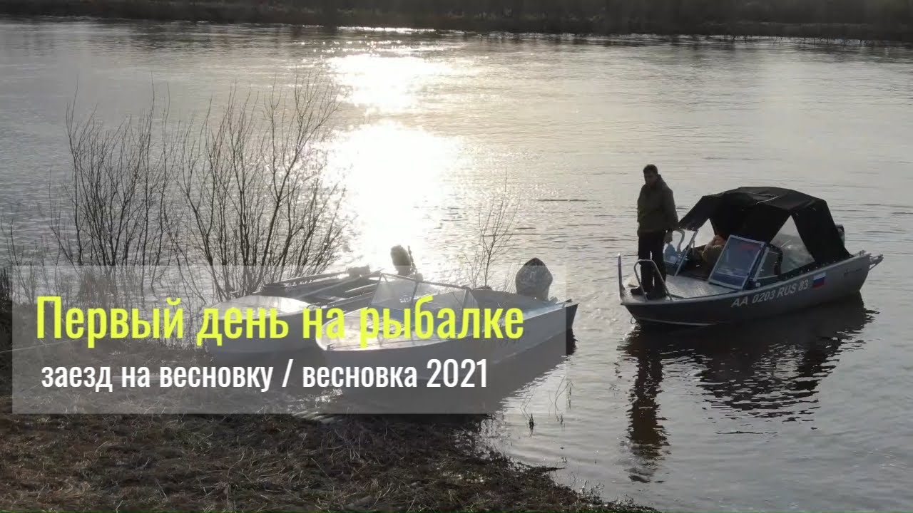 Первый день на рыбалке / заезд на весновку / весновка 2021