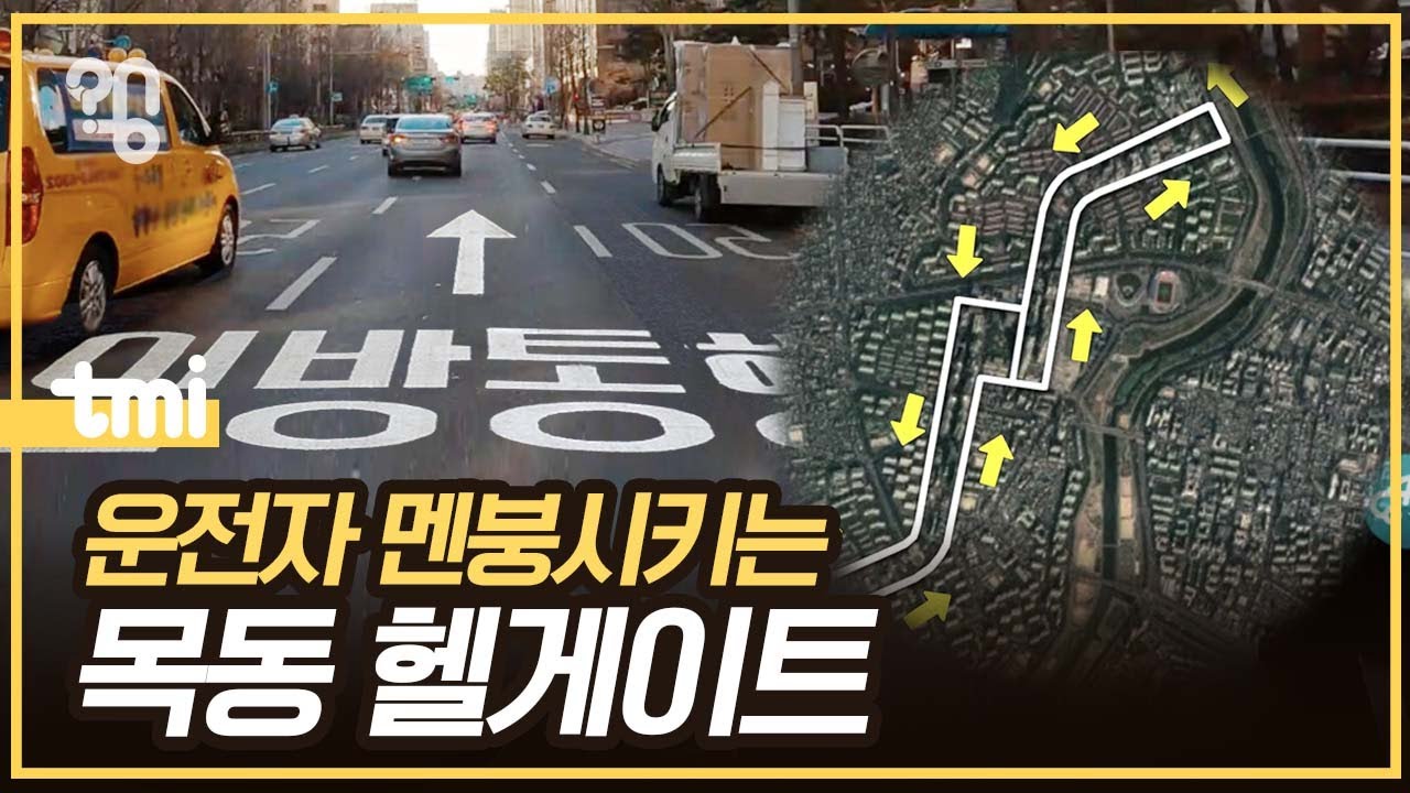 목동 일방통행로는 도대체 왜 만든걸까?