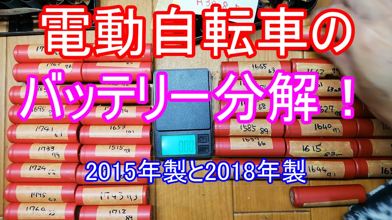 電動自転車のバッテリー分解！2015年のは18/42で生存！2018年のは24/28で生存！重量も凄い精度だった