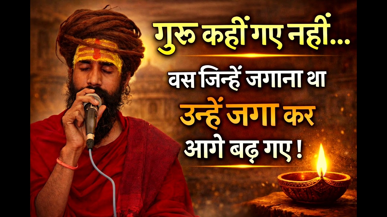 “गुरु कहाँ गए? | दिल को छू लेने वाला संत वाणी भजन | Guru Mahima Bhajan 2026”