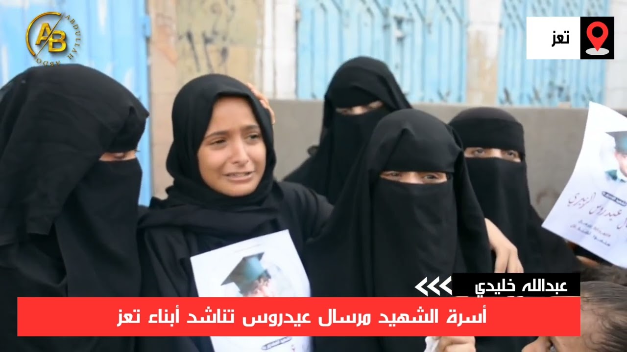 أخوات الشهيد مرسال عيدروس يبكين ويطالبن بفزعتكم يا أهل اليمن..