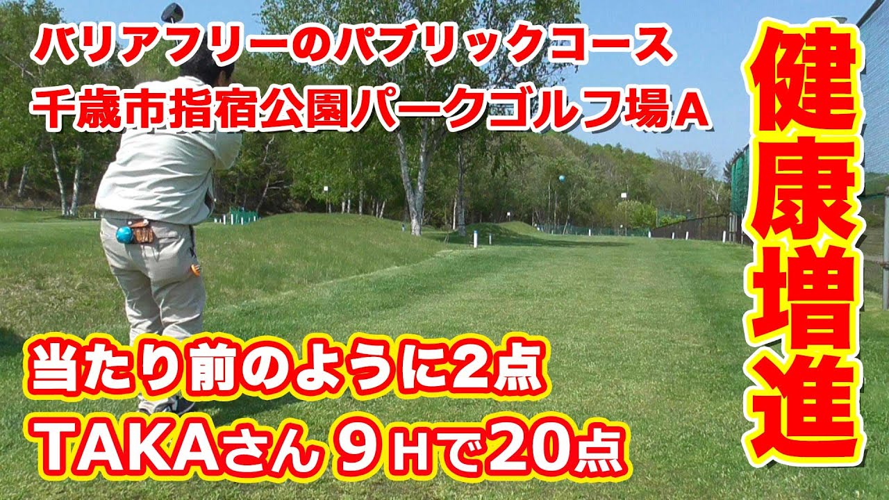千歳市指宿公園パークゴルフ場Aコース｜気軽にプレーできるバリアフリーのパブリックコース