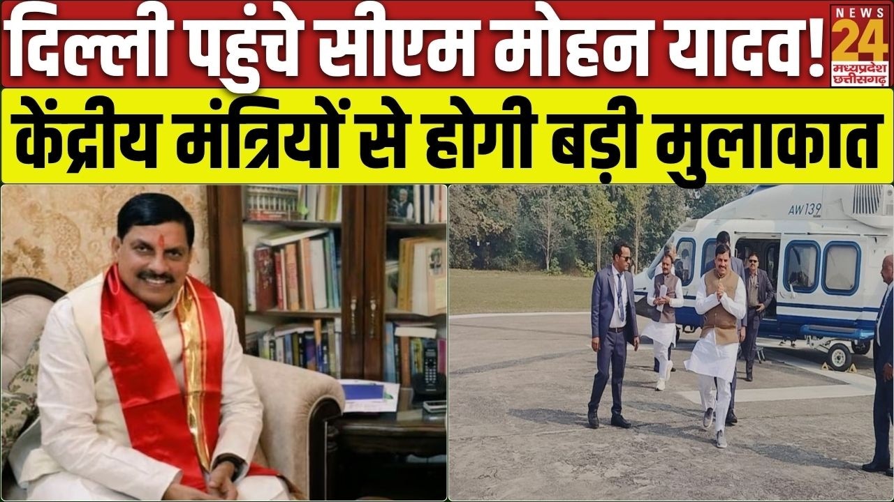 CM Mohan Yadav Delhi Visit...केंद्रीय मंत्रियों से मुलाकात करेंगे मुख्यमंत्री Mohan Yadav !