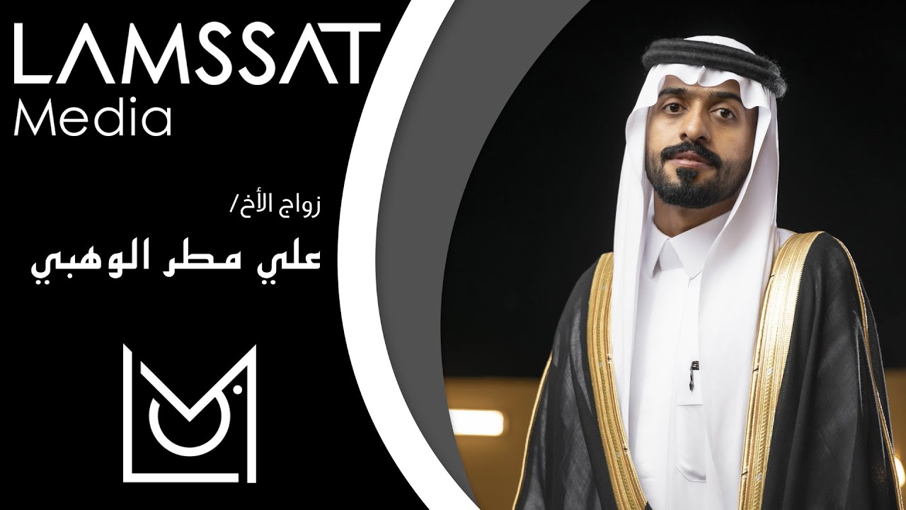 زواج الاخ علي بن مطر الحربي